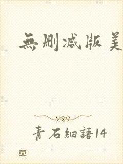 无删减版美人妻