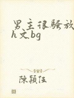 男主很骚放荡的h文bg