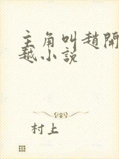 主角叫赵开的穿越小说