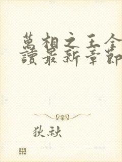 万相之王全文阅读最新章节