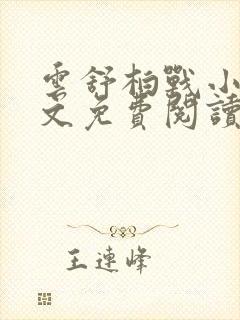 云舒柏战小说全文免费阅读最新章节