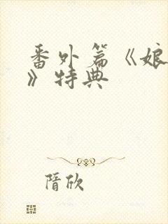 番外篇《娘娘腔》特典