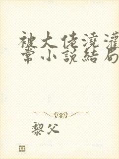 被大佬浇灌的日常小说结局是什么封面