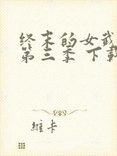 终末的女武神 第三季 下载