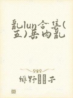 乱lun合集(五)岳肉乱