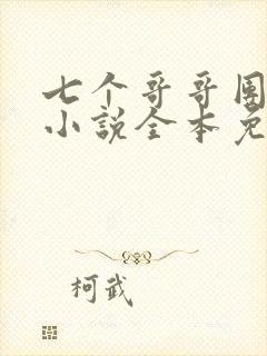 七个哥哥团宠我小说全本免费阅读