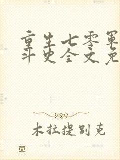 重生七零军嫂奋斗史全文免费