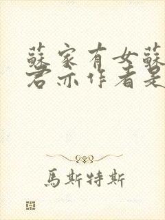 苏家有女苏杳顾君亦作者是谁