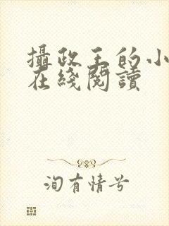 摄政王的小闲妻在线阅读封面