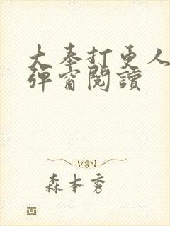 大奉打更人 无弹窗阅读