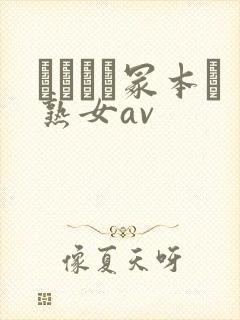 ヘンリー冢本と熟女av