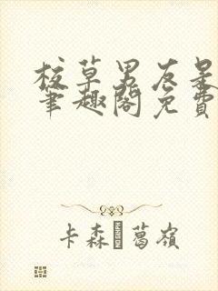 校草男友是绿帽笔趣阁免费阅读