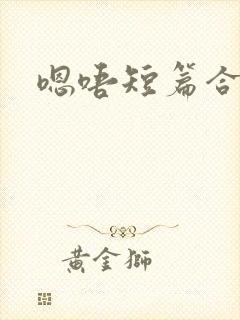 嗯唔短篇合集h封面