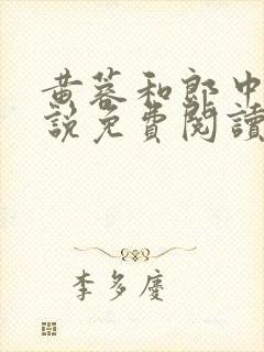 黄蓉和郎中的小说免费阅读笔趣阁