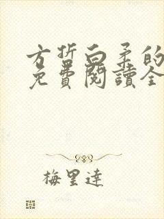 方哲白柔的小说免费阅读全文无弹窗