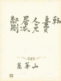 邻居人妻韩漫无删减免费封面