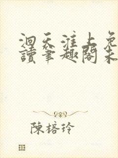 洄天淮上免费阅读笔趣阁未删减