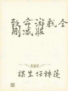 致命游戏全集未删减版