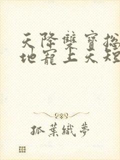 天降双宝总裁爹地宠上天短剧