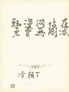 韩漫网站在线看免费无删减漫画封面