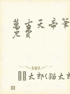 万古天帝笔趣阁免费封面