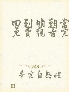 回到明朝当王爷免费观看完整版