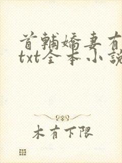 首辅娇妻有空间txt全本小说