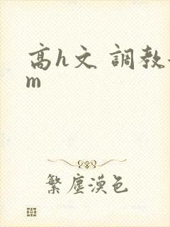 高h文 调教女m