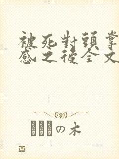 被死对头掌握共感之后全文免费阅读