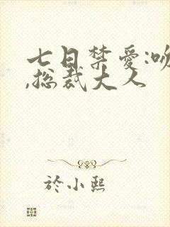 七日禁爱:吻安,总裁大人