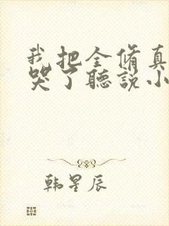 我把全修真界卷哭了听说小说封面