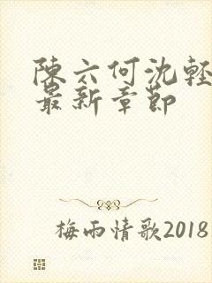 陈六何沈轻舞读最新章节