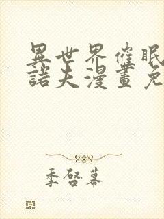 异世界催眠王西诺夫漫画免费在线观看