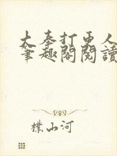 大奉打更人无删笔趣阁阅读