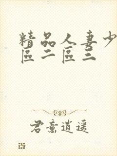 精品人妻少妇一区二区三