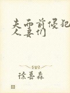 夫面前侵犯美丽人妻们