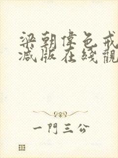 梁朝伟色戒无删减版在线观看