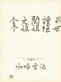 全文阅读 我七个姐姐绝世无双