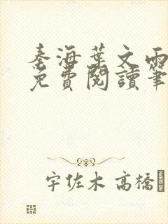 秦海叶文雨全文免费阅读笔趣阁封面