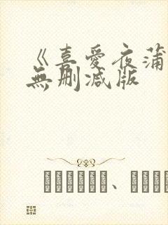 《喜爱夜蒲2》无删减版封面