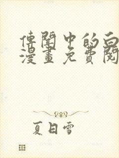 传闻中的白月光漫画免费阅读