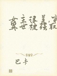 女主很美,穿越异世被强取豪夺的小说