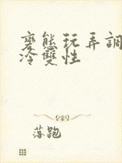 变态玩弄调教清冷双性