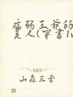 病弱王爷的娇软美人(穿书1v1sc)