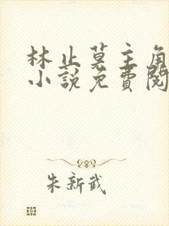 林止莫主角穿越小说免费阅读