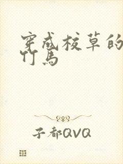 穿成校草的炮灰竹马封面