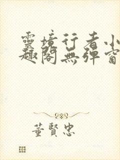 灵境行者小说笔趣阁无弹窗