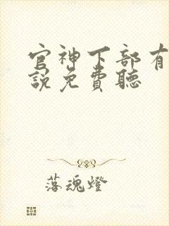 官神下部有声小说免费听