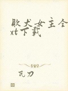 败犬女主全本txt下载