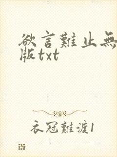 欲言难止无删减版txt